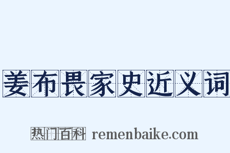 姜布畏家史近义词是什么意思的图片